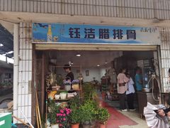 -钰洁腊排骨火锅