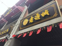 -老通城豆皮大王(吉庆街店)