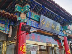 -红旗饭庄