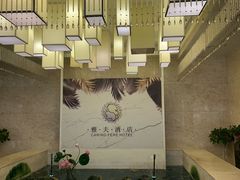 -雅夫酒店(西安市图书馆地铁站店)