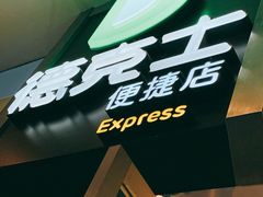 -德克士(虹桥火车站店)