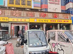 -项记烩面(迎宾路店)