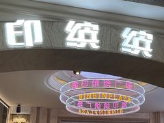 -海印缤缤广场