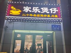 -家乐煲仔店(红山市场店)