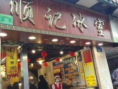 门面-顺记冰室(宝华路店)
