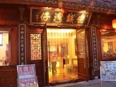 门面-佬钱湾仔(衣裳街店)