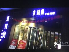 -水林间·寿喜烧自助(仙林金鹰店)