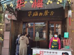 门面-华梅西餐厅(哈尔滨中央大街店)