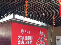 大堂-大锅强·蒸海鲜青岛菜(吾悦广场店)