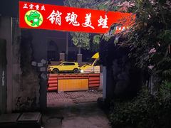 -销魂美蛙鱼头火锅(上海首店)
