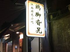 -鸡脚旮旯平江路店
