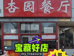 -杏园餐厅(西四北大街店)