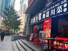 -对酒当歌·地道川菜(八佰伴店)