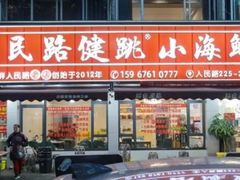 -健跳小海鲜(人民路店)