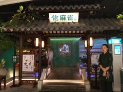 门面-佬麻雀·新湘菜(珠海金发购物中心店)