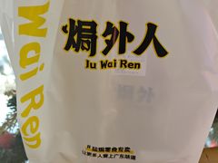 -焗外人·盐焗零食(云门 NEW PARK 店)