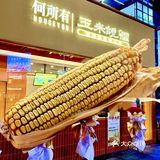 👀靠近「玉米说」，醇香扑鼻，让人沉醉！