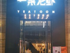 门面-一棠龙虾•王牌虾球(楚河汉街店)
