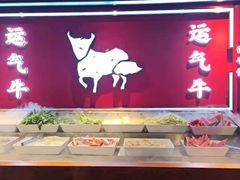 -运气牛自助酱大骨火锅(南京东路店)