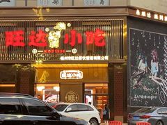 门面-旺达·福州菜(正大广场店)