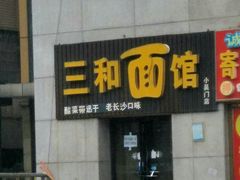 -刘氏三和面馆