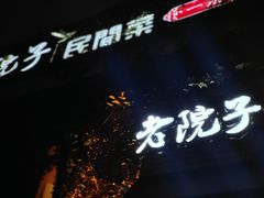 -食欲老院子荆芥疙瘩汤(经五路店)