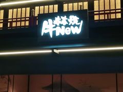 门面-牛New寿喜烧(闵行龙湖天街店)