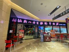 门面-八合里潮汕鲜牛肉火锅(惠州华贸店)