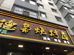 门面-清真.德枭炕肉店.青海菜(大新街夜市店)