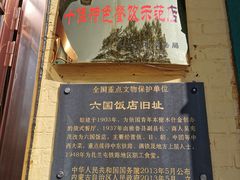 门面-六国饭店·俄餐·西餐(吊桥公园店)