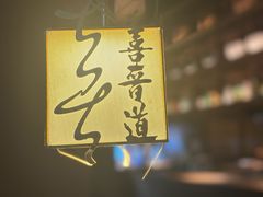 -喜晋道面馆(华严寺广场店)