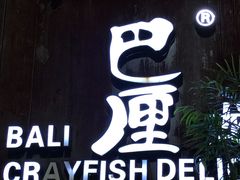 -巴厘龙虾·榜首油焖大虾(洞庭·艺术洋房店)