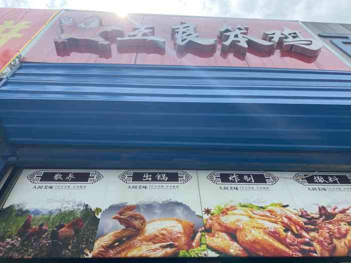 王良笨鸡-"地址在聚优鲜超市的出口,对烧鸡执念了好几.