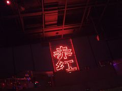 -赤红音乐现场(浦东金桥路店)