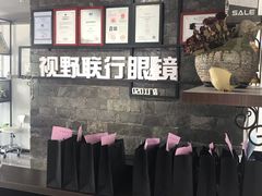 -视野联行眼镜蔡司·依视路官方授权店(顺城店)