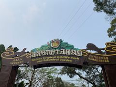-海南热带野生动植物园