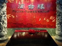 -中国闽台缘博物馆