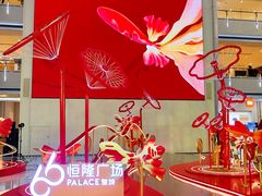 -皇城恒隆广场