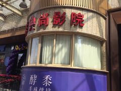 -中影国际影城(兰生大厦CINITY LED店)