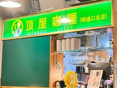 -顶屋咖喱(街道口总店)