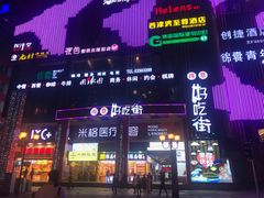 -八一好吃街·高品美食广场