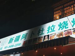 -新疆阿卜杜拉烧烤餐厅(四方坪店)