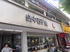 -皇中百岁鱼(西兰路店)