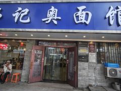 -伟记奥面馆(白塔东路店)