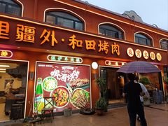 -疆里疆外·和田烤肉·清真