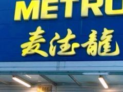 -麦德龙(浦东店)