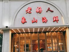 门面-老好人象山海鲜(岭南路店)