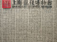 -上海观复博物馆