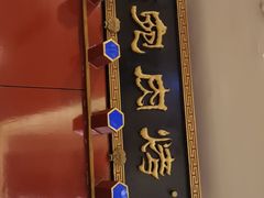 门面-烤肉宛饭庄(南礼士路店)