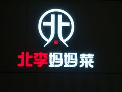 -北李妈妈菜·海肠捞饭(开发区万达店)